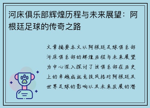 河床俱乐部辉煌历程与未来展望:阿根廷足球的传奇之路