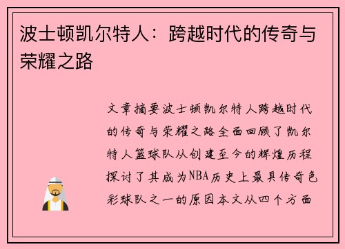 波士顿凯尔特人:跨越时代的传奇与荣耀之路