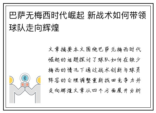 巴萨无梅西时代崛起 新战术如何带领球队走向辉煌