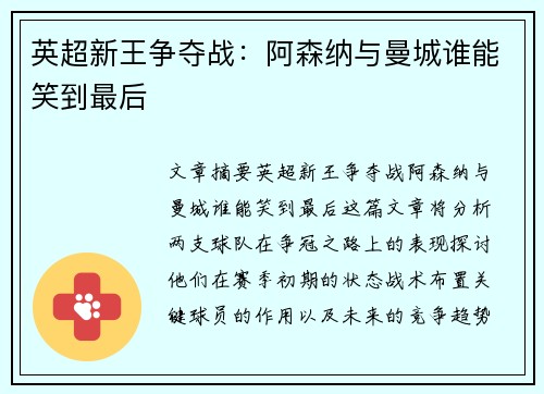英超新王争夺战:阿森纳与曼城谁能笑到最后