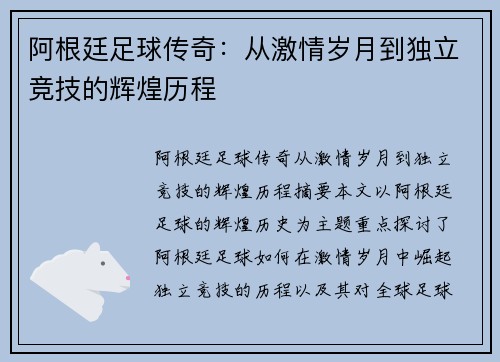 阿根廷足球传奇:从激情岁月到独立竞技的辉煌历程