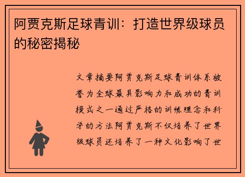 阿贾克斯足球青训:打造世界级球员的秘密揭秘