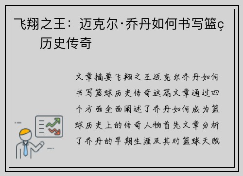 飞翔之王:迈克尔·乔丹如何书写篮球历史传奇