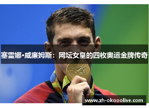 塞雷娜·威廉姆斯:网坛女皇的四枚奥运金牌传奇
