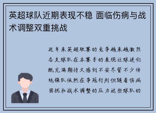 英超球队近期表现不稳 面临伤病与战术调整双重挑战