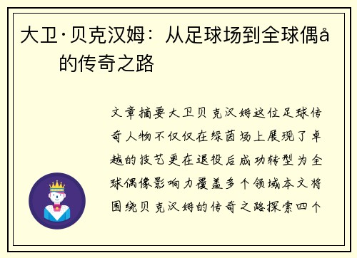 大卫·贝克汉姆:从足球场到全球偶像的传奇之路