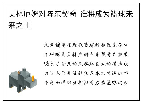 贝林厄姆对阵东契奇 谁将成为篮球未来之王