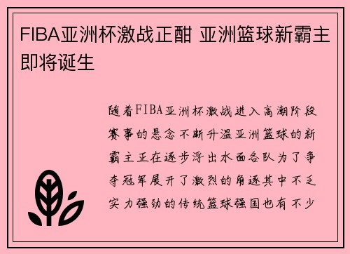 FIBA亚洲杯激战正酣 亚洲篮球新霸主即将诞生