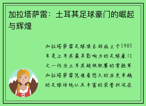 加拉塔萨雷：土耳其足球豪门的崛起与辉煌