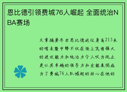 恩比德引领费城76人崛起 全面统治NBA赛场