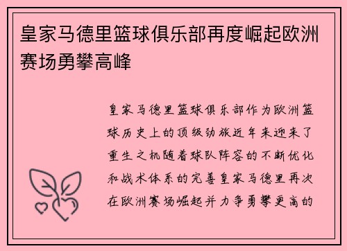 皇家马德里篮球俱乐部再度崛起欧洲赛场勇攀高峰