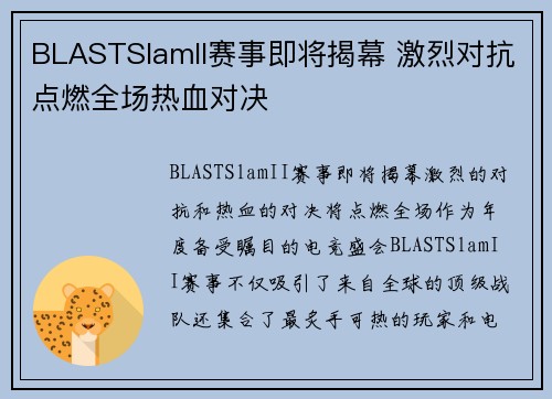 BLASTSlamII赛事即将揭幕 激烈对抗点燃全场热血对决
