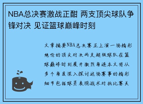 NBA总决赛激战正酣 两支顶尖球队争锋对决 见证篮球巅峰时刻