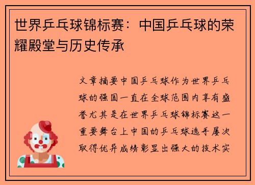 世界乒乓球锦标赛:中国乒乓球的荣耀殿堂与历史传承