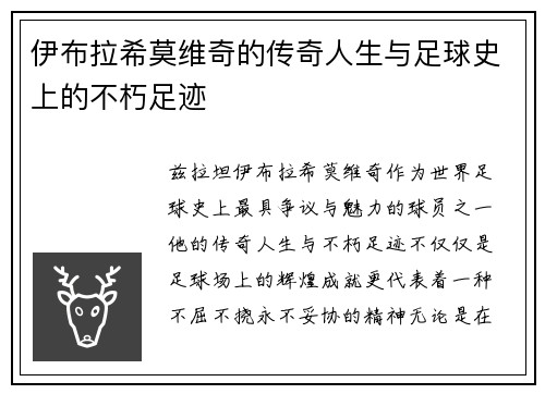 伊布拉希莫维奇的传奇人生与足球史上的不朽足迹
