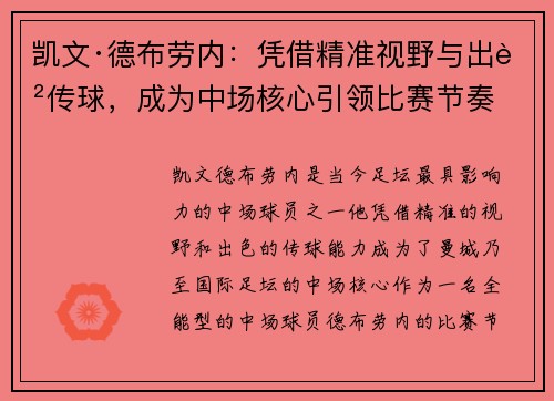 凯文·德布劳内:凭借精准视野与出色传球,成为中场核心引领比赛节奏
