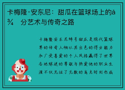 卡梅隆·安东尼：甜瓜在篮球场上的得分艺术与传奇之路
