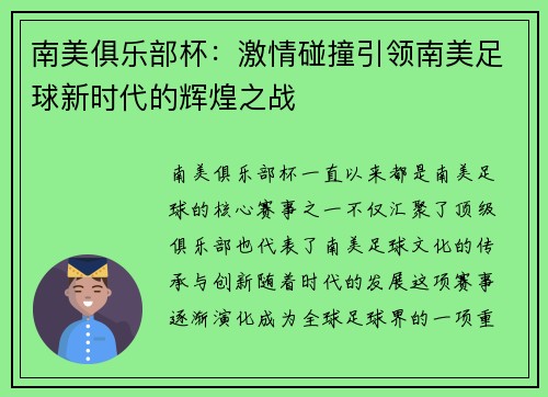 南美俱乐部杯:激情碰撞引领南美足球新时代的辉煌之战