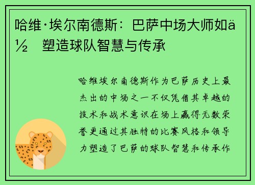 哈维·埃尔南德斯:巴萨中场大师如何塑造球队智慧与传承