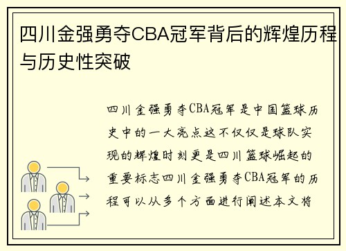 四川金强勇夺CBA冠军背后的辉煌历程与历史性突破
