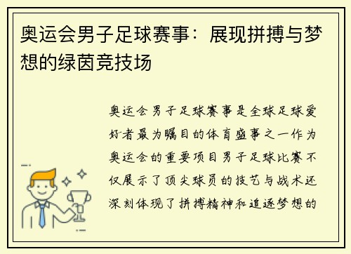 奥运会男子足球赛事：展现拼搏与梦想的绿茵竞技场