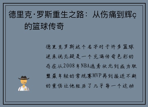 德里克·罗斯重生之路：从伤痛到辉煌的篮球传奇