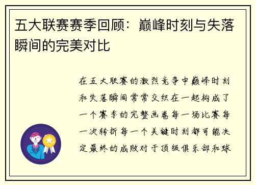 五大联赛赛季回顾：巅峰时刻与失落瞬间的完美对比