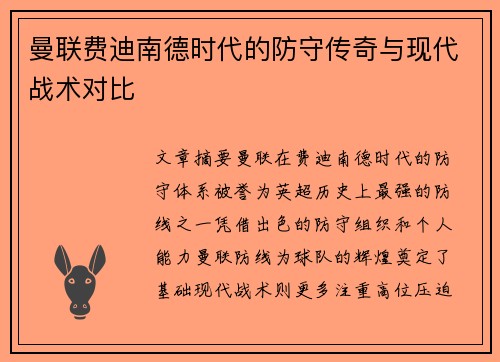 曼联费迪南德时代的防守传奇与现代战术对比