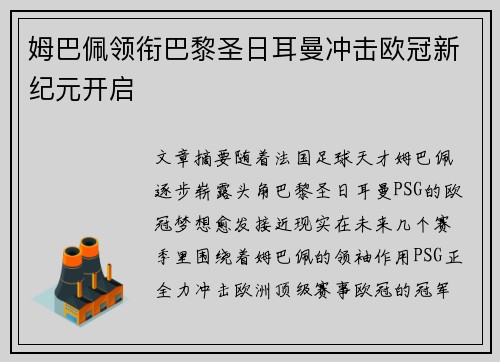 姆巴佩领衔巴黎圣日耳曼冲击欧冠新纪元开启