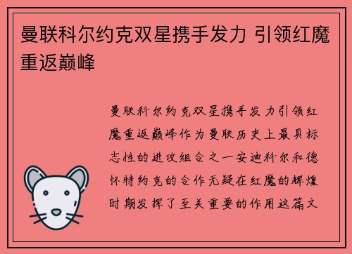 曼联科尔约克双星携手发力 引领红魔重返巅峰