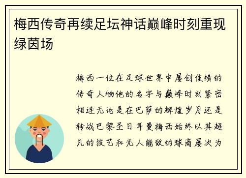 梅西传奇再续足坛神话巅峰时刻重现绿茵场