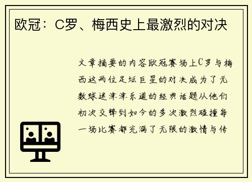 欧冠:C罗、梅西史上最激烈的对决