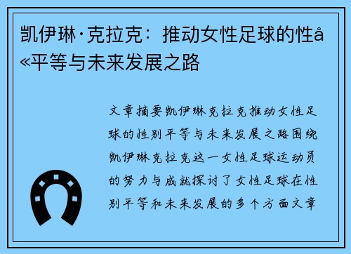 凯伊琳·克拉克:推动女性足球的性别平等与未来发展之路