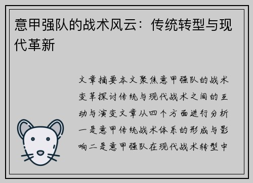 意甲强队的战术风云:传统转型与现代革新