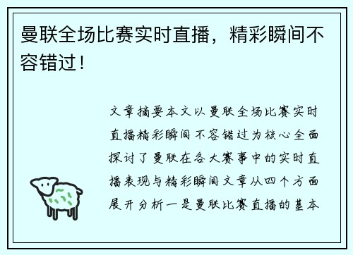曼联全场比赛实时直播，精彩瞬间不容错过！