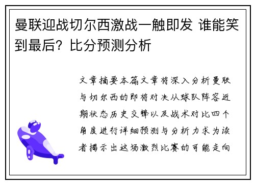 曼联迎战切尔西激战一触即发 谁能笑到最后?比分预测分析