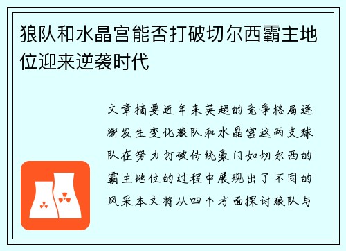 狼队和水晶宫能否打破切尔西霸主地位迎来逆袭时代