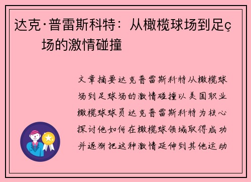 达克·普雷斯科特：从橄榄球场到足球场的激情碰撞