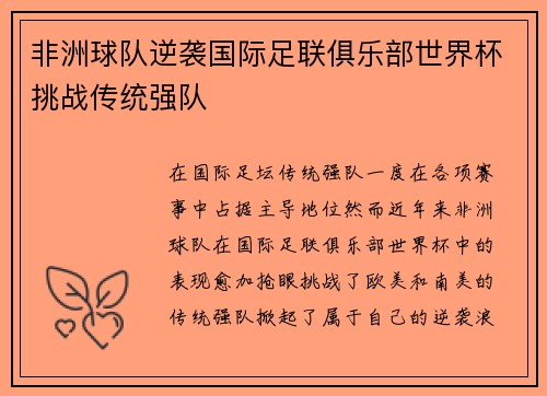 非洲球队逆袭国际足联俱乐部世界杯挑战传统强队