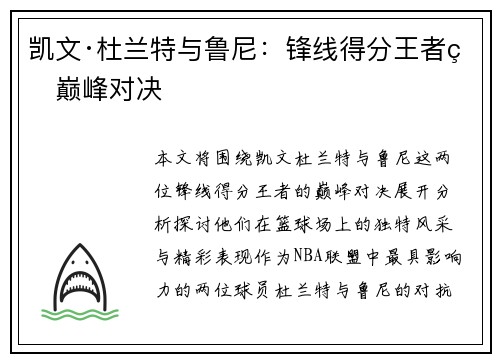 凯文·杜兰特与鲁尼：锋线得分王者的巅峰对决