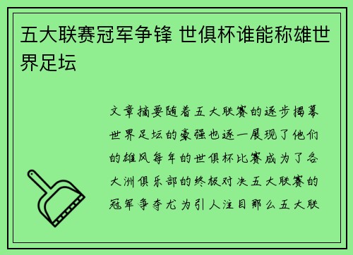 五大联赛冠军争锋 世俱杯谁能称雄世界足坛