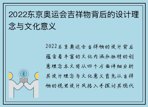 2022东京奥运会吉祥物背后的设计理念与文化意义