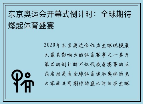 东京奥运会开幕式倒计时：全球期待燃起体育盛宴