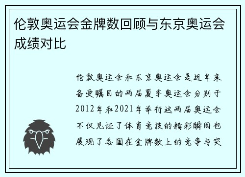 伦敦奥运会金牌数回顾与东京奥运会成绩对比