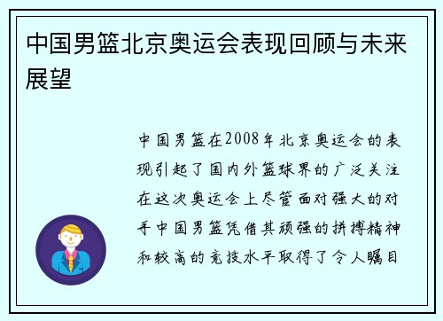 中国男篮北京奥运会表现回顾与未来展望