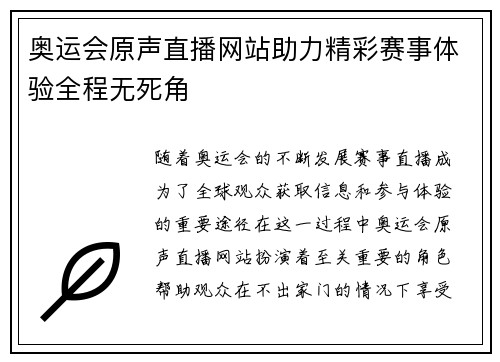 奥运会原声直播网站助力精彩赛事体验全程无死角