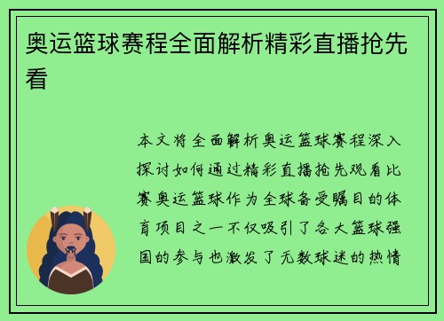 奥运篮球赛程全面解析精彩直播抢先看
