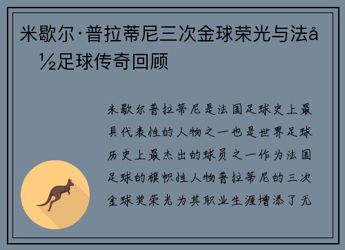 米歇尔·普拉蒂尼三次金球荣光与法国足球传奇回顾